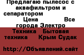 Предлагаю пылесос с аквафильтром и сепаратором Mie Ecologico Special › Цена ­ 29 465 - Все города Электро-Техника » Бытовая техника   . Крым,Судак